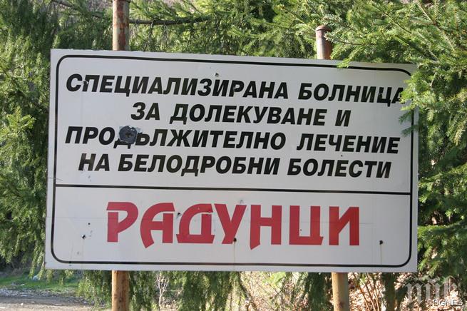 Спряха тока на белодробната болница в Радунци, персоналът е без заплати