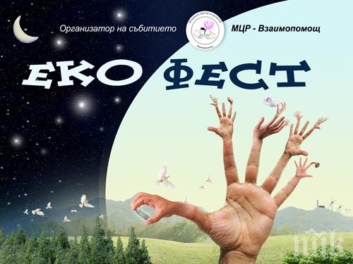 Еко фестивалът на яз. Копринка навлезе в своята кулминация