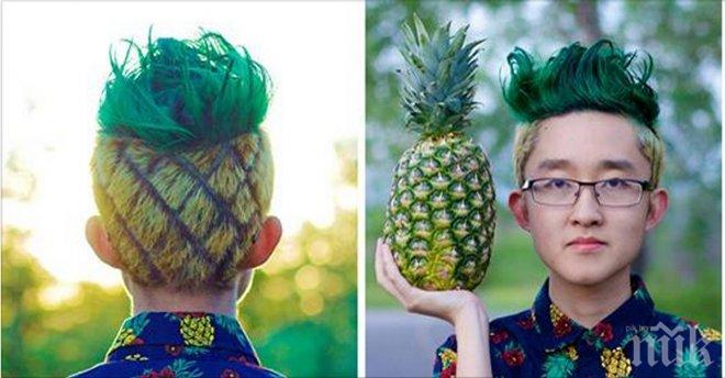 Какво може да те накара да си направиш прическа – ананас?