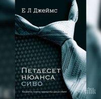 Пускат новия том от “50 нюанса сиво“, посветен на Крисчън Грей
