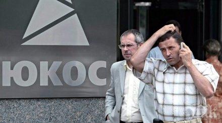 белгия замразяват активи русия заради юкос