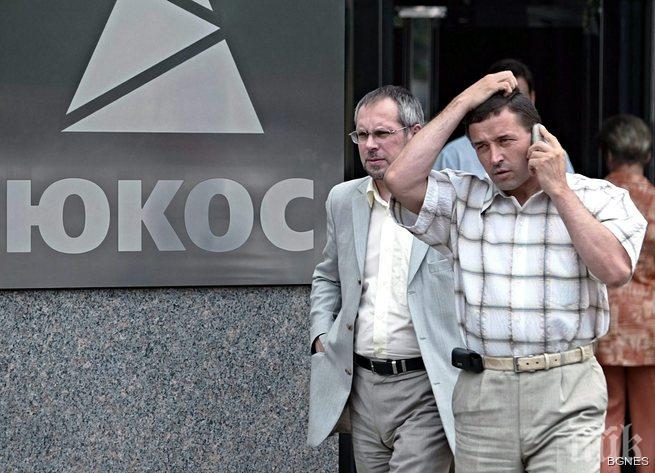 В Белгия замразяват активи на Русия заради ЮКОС