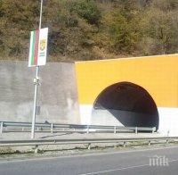 Два тунела на ”Хемус” влизат в ремонт от понеделник