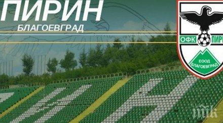 пирин благоевград банско завършиха наравно контрола