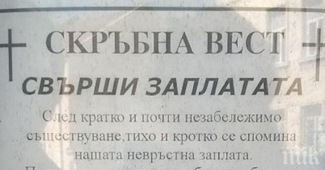 Некролог на заплата разплака от смях врачани (снимка)
