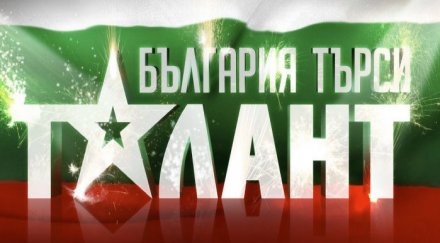 сгафил българия търси талант жалва дискриминация