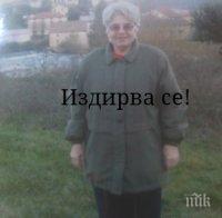 Изчезна възрастна жена, близките й я издирват и молят за помощ