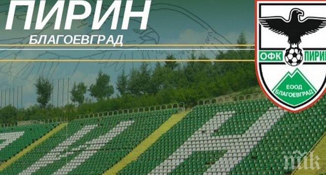 Пирин с нов технически директор от понеделник