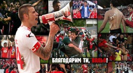 феновете цска благодарим вальо