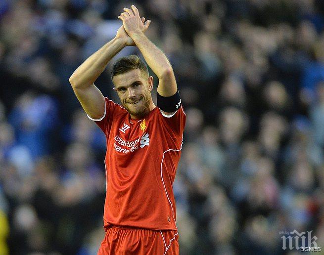 Джордан Хендерсън е новият капитан на Ливърпул