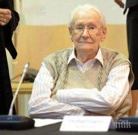 Германски съд осъди „счетоводителя на Аушвиц“ на четири години затвор