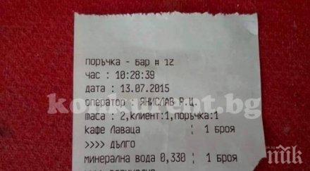 шокираща касова бележка врачански бар продава вагинална вода снимка