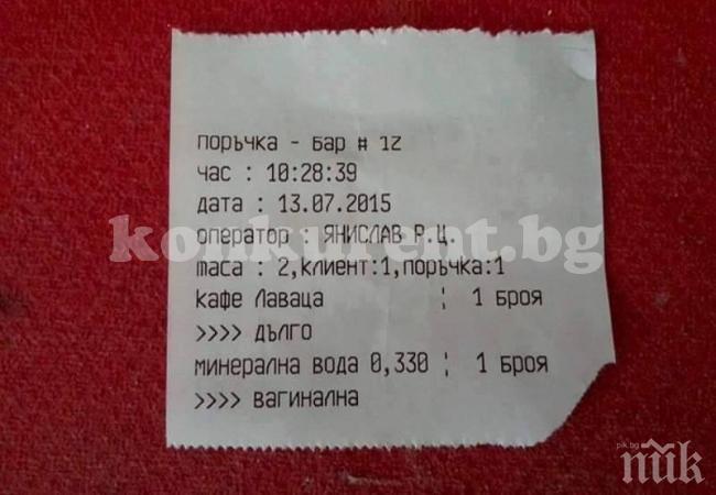 Шокираща касова бележка! Врачански бар продава... вагинална вода!? (снимка) Шокираща касова бележка! Врачански бар продава... вагинална вода!? (снимка)