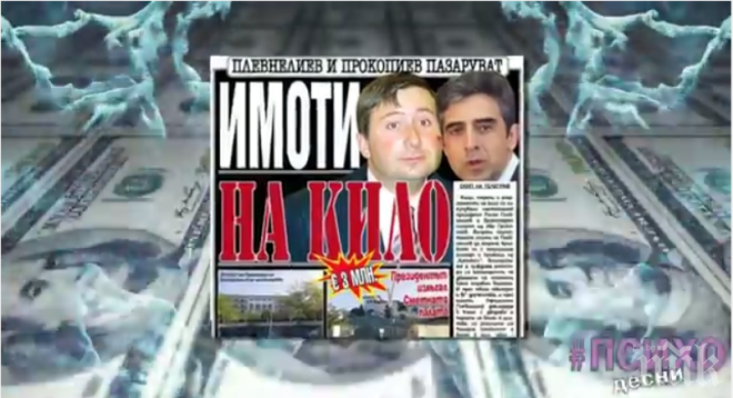 ПЪРВО В ПИК! Нов хит от кампанията # ПСИХО десни! Вижте прословутото видео с нова визия и музика!