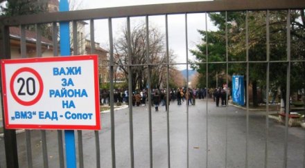 работниците вмз сопот мизерстват държавата нехае