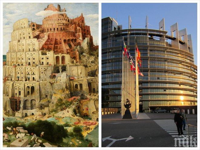 Изумително! Европарламентът - копие на Вавилонската кула на греха