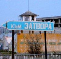 Намушканият надзирател от Софийския затвор сам пазел 18 рецидивисти