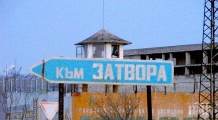намушканият надзирател софийския затвор сам пазел рецидивисти