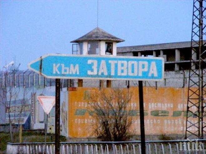 Намушканият надзирател от Софийския затвор сам пазел 18 рецидивисти