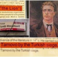 Мале! Табели на английски в София обявяват войводите ни за индиански вождове! Левски е The Lion... Чужденците сигурно са в шок! (снимки)