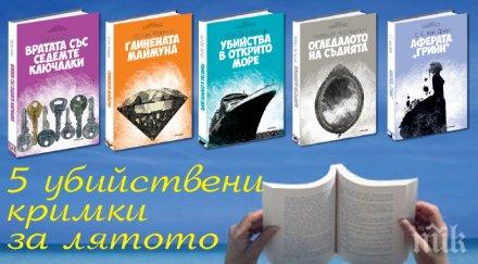 убийствени кримки лятото