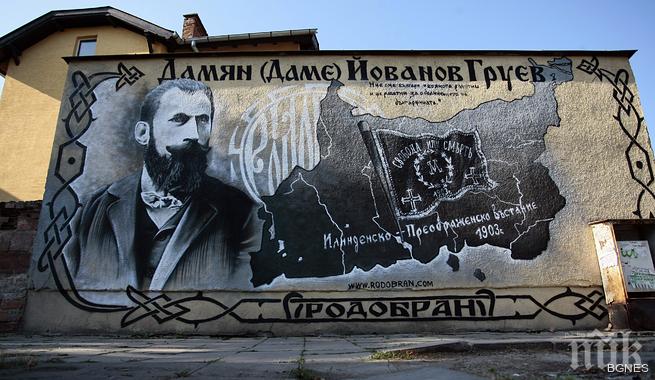 Даме Груев гледа сурово от трафопоста на Осогово и Сливница