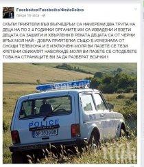 официално полицията лом изкормени деца