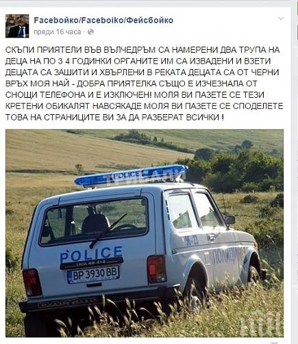 Монтанчани настръхнаха заради слух във Фейсбук за изкормени деца във Вълчедръм
