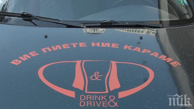 Drink&Drive фирмите помагат на всеки да стигне до вкъщи