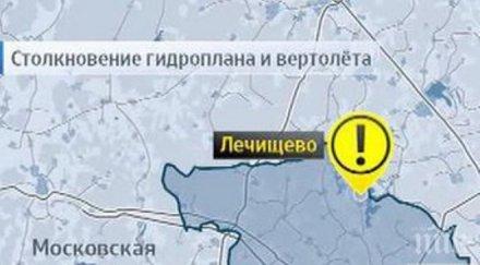 трагедия хеликоптер хидроплан сблъскаха москва души загинаха