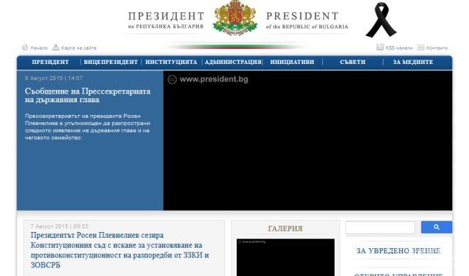 С траурна лентичка сайтът на президента отбеляза жестоката трагедия в семейството