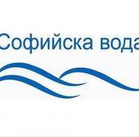 „Софийска вода” временно ще прекъсне водоснабдяването в някои части на столицата на 18 август