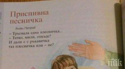 вълна недоволство заради песен плесничка деца учебник