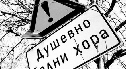 никой знае броя психично болните нас