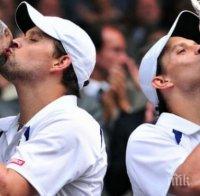 Сензация на US Open! Боб и Майк Брайън отпаднаха в първия кръг на двойки