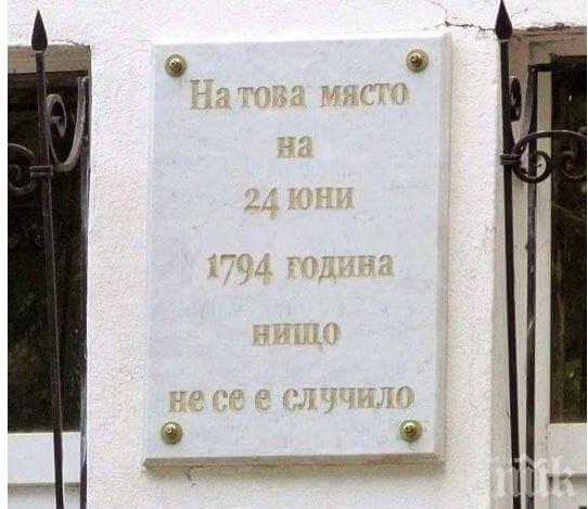 Вижте най-безумната паметна плоча в света. В Сливен е!