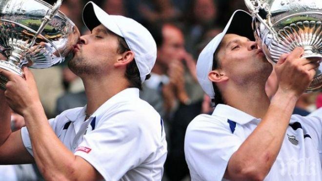 Сензация на US Open! Боб и Майк Брайън отпаднаха в първия кръг на двойки