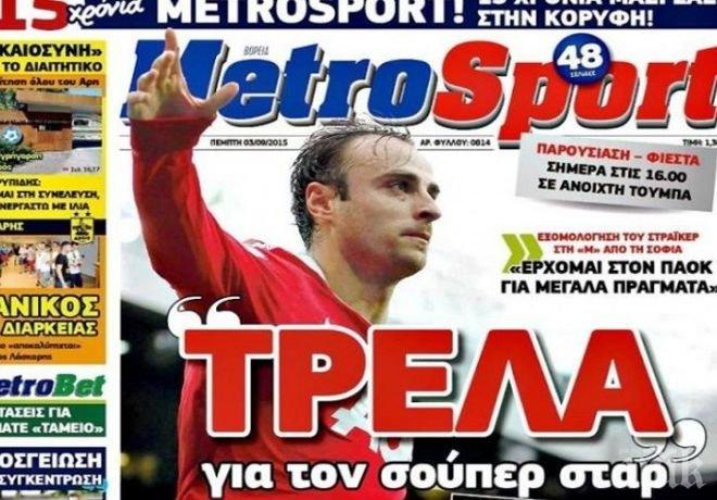 Вижте първите думи на Бербатов като играч на ПАОК!