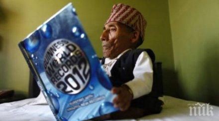 почина ниският човек света видео