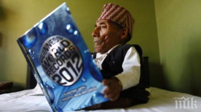 Почина най-ниският човек на света (видео)
