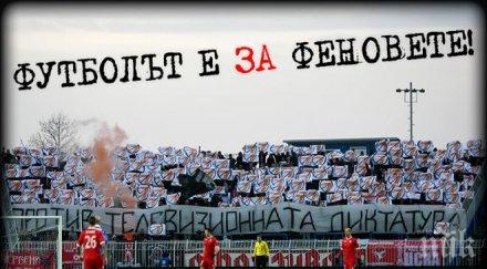 сектор остра декларация бфс телевизиите футболът феновете