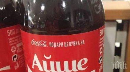 пик кока кола българия грандиозен гаф слага масово турски имена бутилките 0500 сметка българските социалните мрежи пламнаха снимки