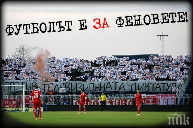 Сектор Г с остра декларация до БФС и телевизиите: Футболът е за феновете!