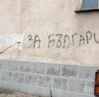 Благоевградско училище осъмна с цинични надписи по фасадата
