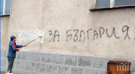 благоевградско училище осъмна цинични надписи фасадата