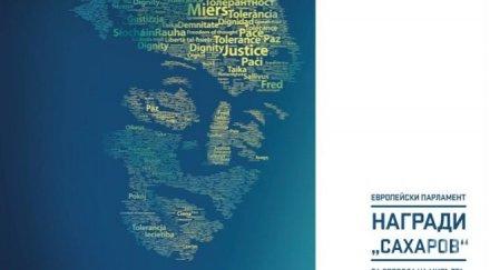 кого европейският парламент номинира наградата сахаров