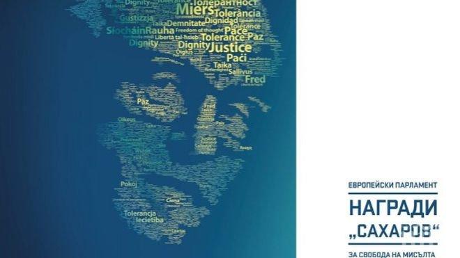 Ето кого Европейският парламент номинира за наградата „Сахаров“