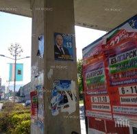 Крути мерки! Забраниха късането на плакати през кампанията
