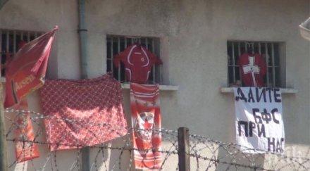 армейците затвора дайте бфс нас