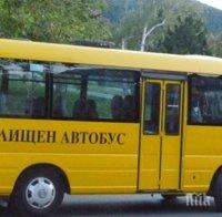 Всички училищни автобуси са проверени преди първия учебен ден
